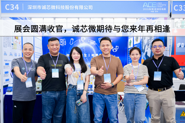 精彩回顧丨展會(huì)圓滿(mǎn)收官，誠(chéng)芯微期待與您來(lái)年再相逢