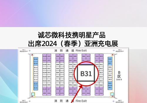展會(huì)預(yù)告丨誠(chéng)芯微科技出席2024（春季）亞洲充電展，展位號(hào)B31