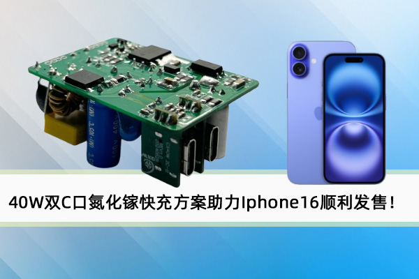 誠(chéng)芯微40W雙C口氮化鎵快充方案助力Iphone16順利發(fā)售！